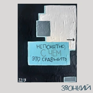 Обложка трека "На Часах - ЗВОНКИЙ"