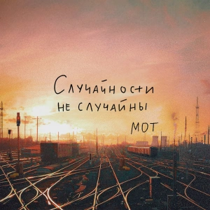 Обложка трека "Случайности Не Случайны - МОТ"