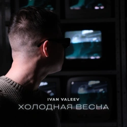 Обложка трека "Холодная весна - Ivan VALEEV"