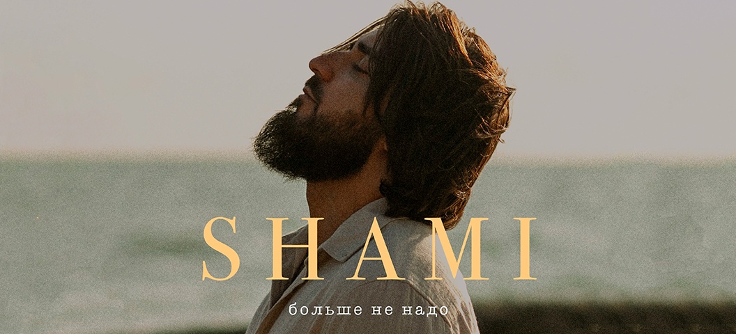 SHAMI - Больше Не Надо