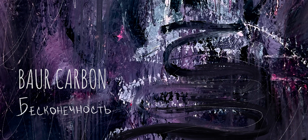 BAUR CARBON - Бесконечность